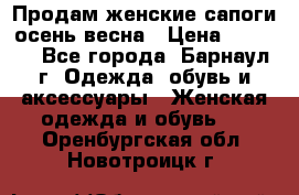 Продам женские сапоги осень-весна › Цена ­ 2 200 - Все города, Барнаул г. Одежда, обувь и аксессуары » Женская одежда и обувь   . Оренбургская обл.,Новотроицк г.